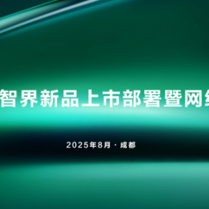 共创2.0时代新篇章 智界用户中心招商大会今日启幕