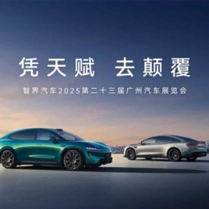 凭天赋 去颠覆，智界汽车亮相广州国际车展 解锁潮趣生活新体验