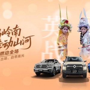 炮鸣岭南 舞动山河 2026款长城炮将于广州车展正式上市