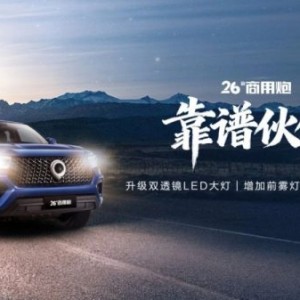强劲动力 超强承载 冠军品质 26款商用炮定义创富皮卡新标准
