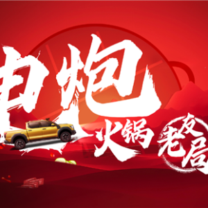 长城炮这局玩大了 山海炮 Hi4-T旅居共创版与越野炮山地版正式发布