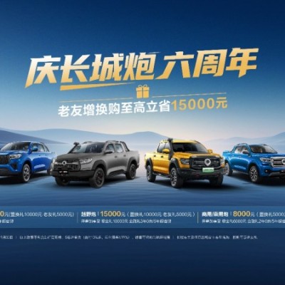 中国皮卡就看长城炮 长城炮六周年老友钜惠15000元