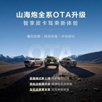 持续进化，常用常新——山海炮全系正式开启OTA升级