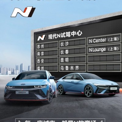 现代汽车N品牌高性能生态布局持续完善 10月购车礼遇限时开启