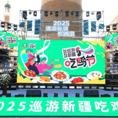 2025“巡游新疆吃鸡节”盛大启幕