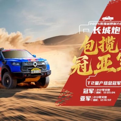 以赛验车证实力 长城炮包揽敦耐赛T2量产组冠亚军 V6火炮将于9月23日上市交付
